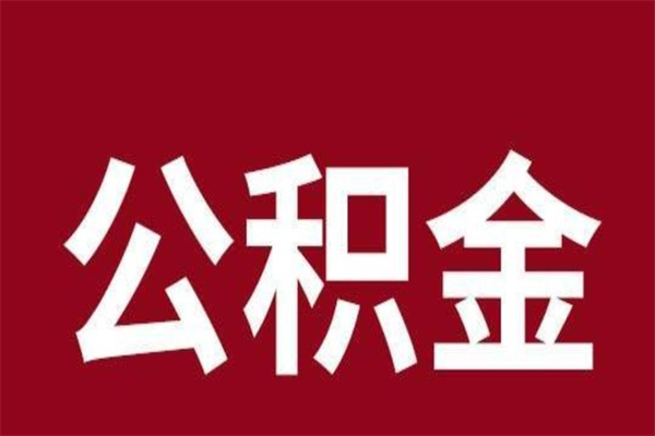 莘县辞职后怎么提出公积金（辞职后如何提取公积金）