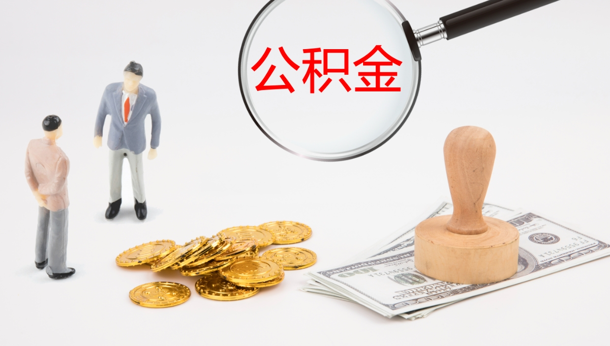 莘县封存公积金取出材料（封存公积金提取需要带什么资料）