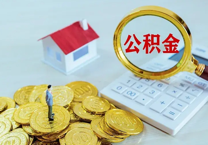 莘县离职后住房公积金怎么全部取出来（离职后公积金怎么取?）