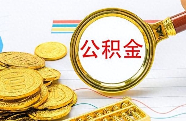 莘县公积金的钱什么时候可以取出来（公积金里的钱什么时候可以提出来）