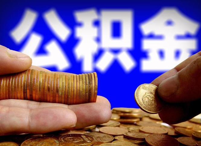 莘县公积金全额取中介（公积金提现中介费用）